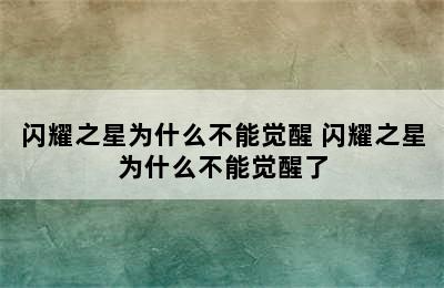 闪耀之星为什么不能觉醒 闪耀之星为什么不能觉醒了